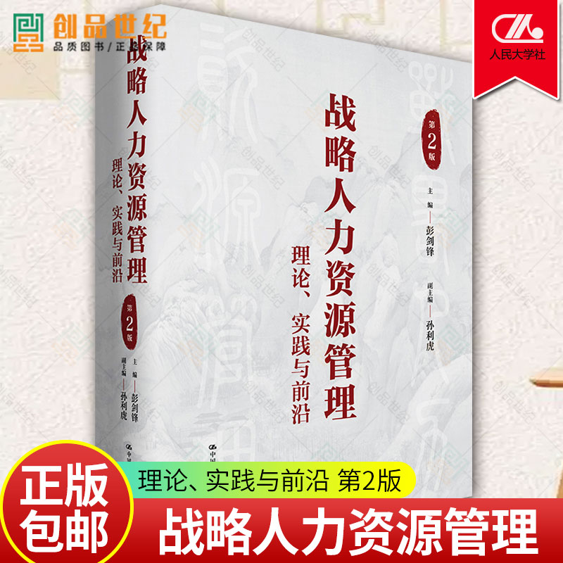 战略人力资源管理理论实践与前沿第2二版主编彭剑锋副主编孙利虎著中国人民大学出版社 9787300308043正版新书-封面