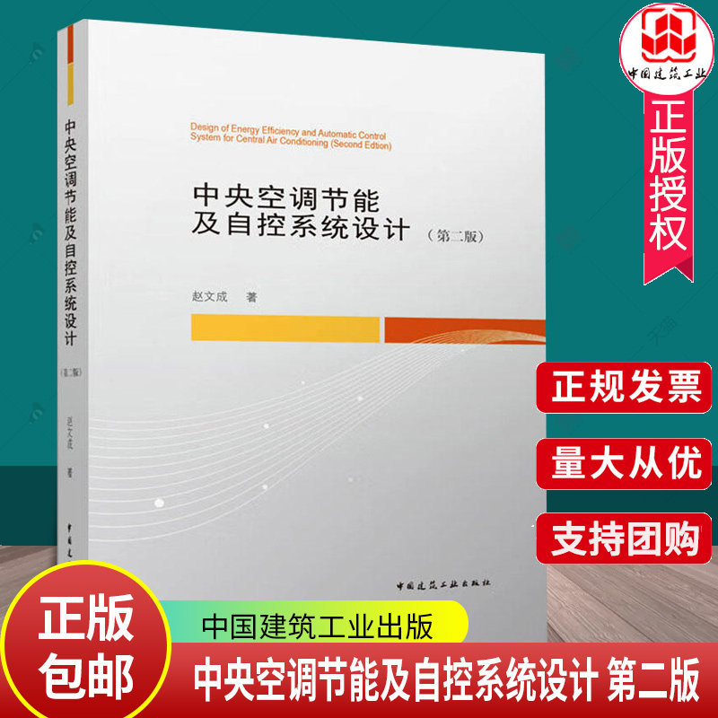 正版包邮 中央空调节能及自控系统设计 第二版 赵文成 电器通风空调设计 暖通空调自动控制设计 空调水系统水泵中国建筑工业出版社