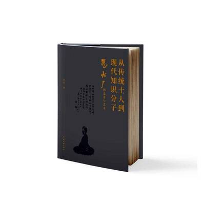 从传统士人到现代知识分子:易大厂的志业与艺术洪权中国文联出版社9787519053826 艺术书籍