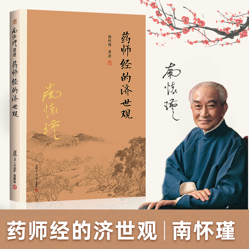 药师经的济世观 南怀瑾著述 大陆完备经典的南师作品集 中国古代哲学国学经典书籍 风行大陆三十载 复旦大学出版社