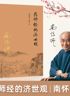 药师经的济世观 南怀瑾著述 大陆完备经典的南师作品集 中国古代哲学国学经典书籍 风行大陆三十载 复旦大学出版社