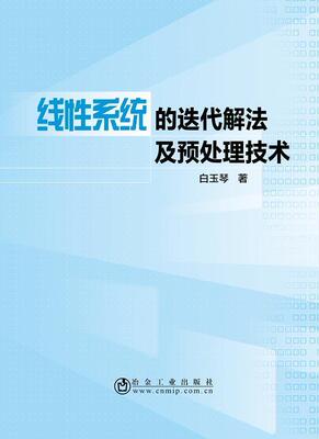 正版包邮 线系统的迭代解法及预处理技术书白玉琴线代数计算法迭代法线代数计算法本科及以上冶金工业出版社自然科学书籍