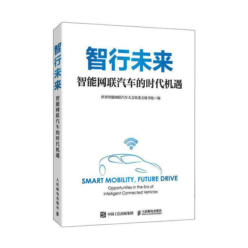 智行未来:智能网联汽车的时代机遇:opportunities in the e世界智能网联汽车大会组委会秘书人民邮电出版社9787115676405 图书书籍