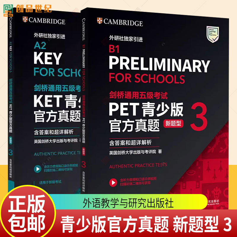 外研社】剑桥通用五级考试KET PET青少版官方真题 新题型 3 含答案和超详解析 A2 B1 剑桥国际英语大学考试 新题型备考2026年