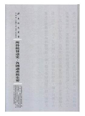 所得税发达史·各国遗产税史要朱偰 所得税研究社会科学书籍