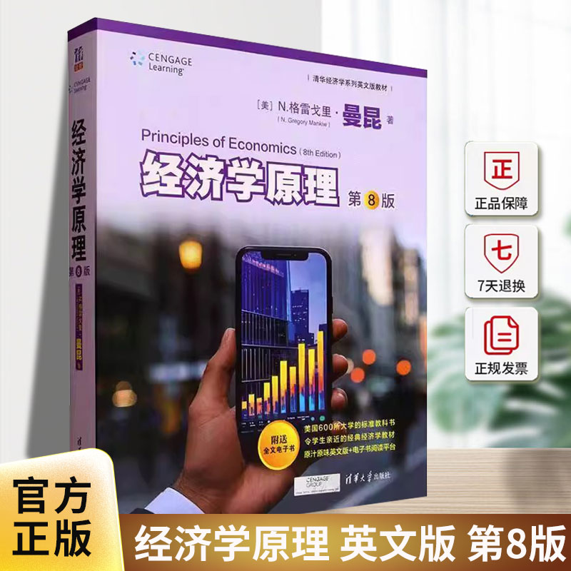 正版包邮 经济学原理 英文版 第8版八版 清华经济学系列英文版教材 9787302689195 格雷戈里·曼昆清华大学出版社