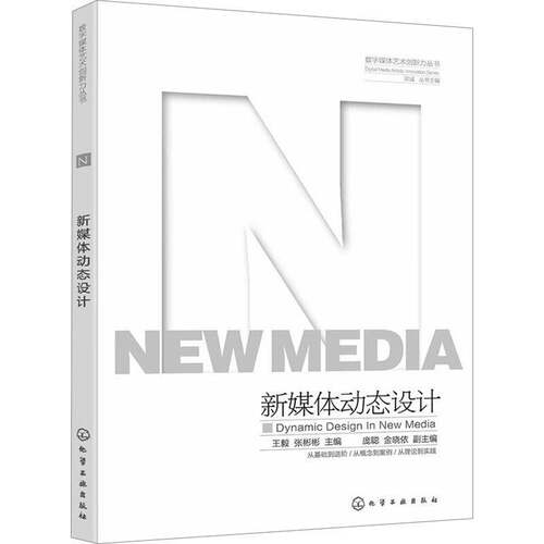 数字媒体艺术创新力丛书--新媒体动态设计宗诚丛书张彬彬庞聪金晓依副化学工业出版社9787122454393 艺术书籍
