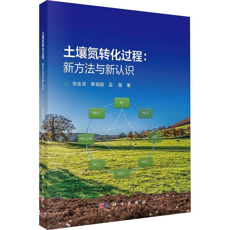 土壤氮转化过程:新方法与新认识张金波土壤学农学植物营养学科研人员 图书书籍 9787030830050 科学出版社