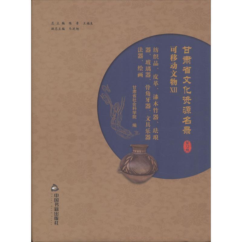甘肃省文化资源名录:第十二卷:ⅩⅡ:可移动文物:纺织品、皮革、漆木竹器、珐琅器、玻璃器、骨角魏凯峰 文化遗产甘肃名录历史书籍