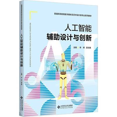 人工智能辅助设计与创新李晖北京师范大学出版社9787303303687 艺术书籍