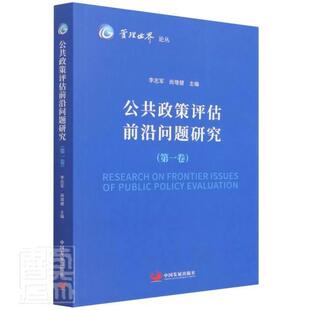 公共政策评估前沿问题研究(第1卷)/管理世界论丛李志军普通大众公共政策评估中国政治书籍