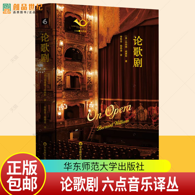论歌剧 六点音乐译丛 歌剧文集 精装 华东师范大学出版社9787576058291