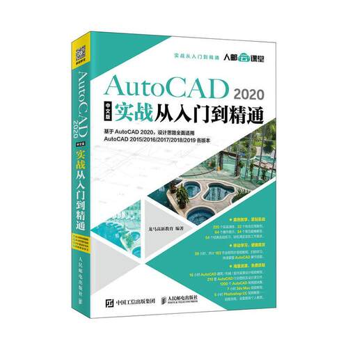 正版包邮 AutoCAD 2020中文版实战从入门到精通 龙马高新教育 书 计算机与网络书籍
