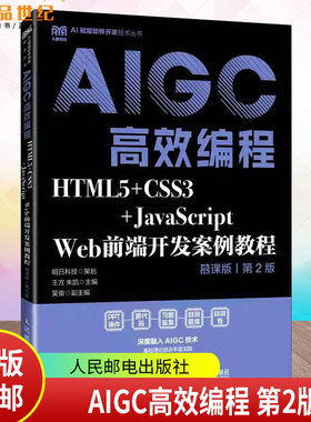 正版包邮 AIGC高效编程 HTML5+CSS3+JavaScript Web前端开发案例教程 慕课版第二版2版9787115663733 王方朱凯 人民邮电出版社