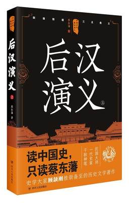 中国历代通俗演义：后汉演义（上）书蔡东藩讲史小说中国现代 四川出版社历史书籍