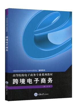 正版包邮  跨境电子商务  跨境电子商务物流与供应链  书者 张利责 李定群吴薪总 李琪 9787568917513 管理 书籍