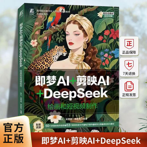 即梦AI+剪映AI+DeepSeek绘画和短视频制作 张凡吴思淼李林娇著 本书内容丰富实例典型讲解详尽具有实用性 9787111794288