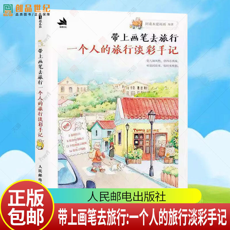带上画笔去旅行:一个人的旅行淡彩手记阿童木爱画画人民邮电出版社9787115683939 图书书籍