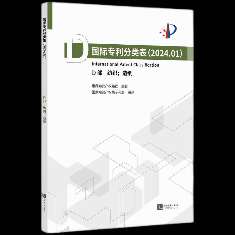 专利分类表（2024.01）D部  纺织；造纸世界知识产权组织知识产权出版社9787513093880 社会科学书籍