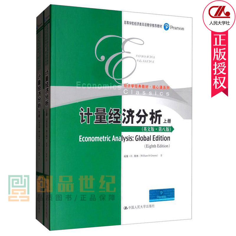 正版包邮 计量经济分析英文版 全2册 威廉格林 中国人民大学出版社经济书籍 高等学校经济类双语教学教材经济学经典教材课系列