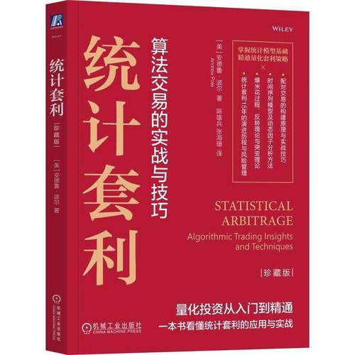 统计套利:algorithmic trading insights and techniques:珍藏版安德鲁·波尔机械工业出版社9787111803362 图书书籍