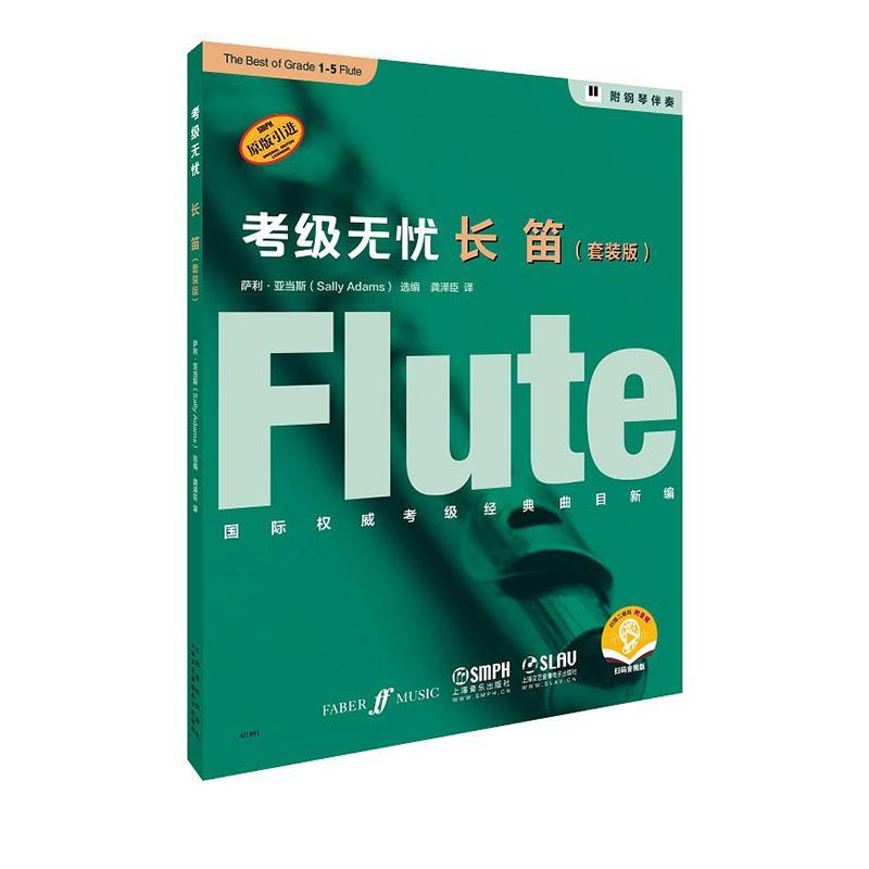 考级无忧:长笛萨利·亚当斯普通大众长笛吹奏法水平考试自学参考资料艺术书籍