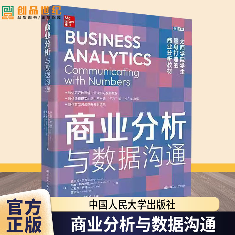 商业分析与数据沟通 陈俊 董 望 王文明 译 商学院学生MBA、EE、EMBA等学生数据分析师参考 书籍中国人民大学出版社 9787300335261