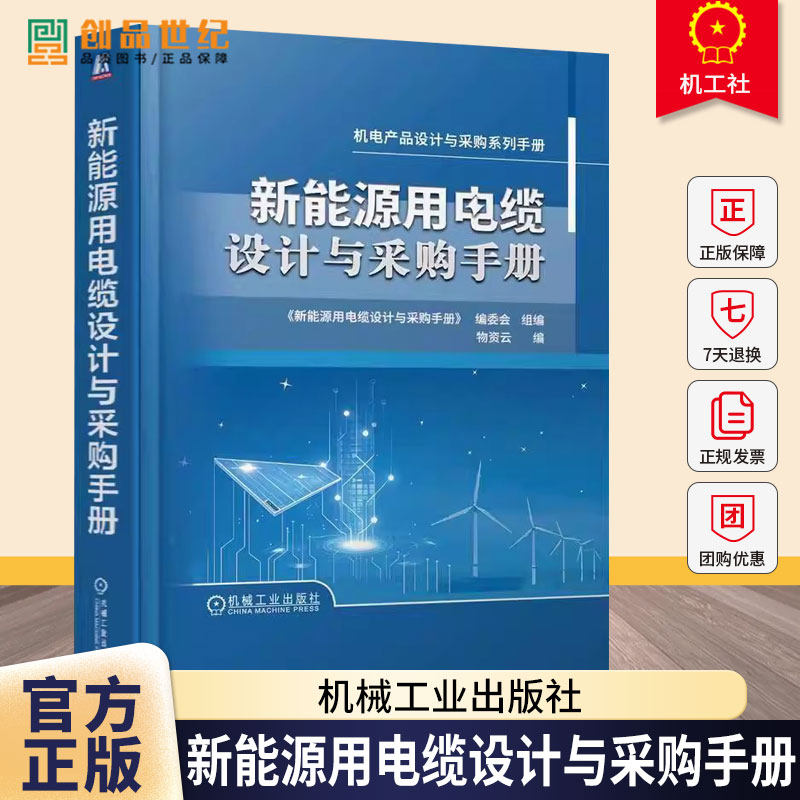 新能源用电缆设计与采购手册 物资云 编 电工技术 家电维修专业科技 机电产品设计与采购系列手册 机械工业出版社