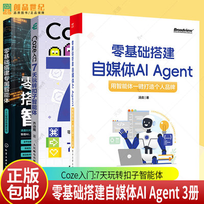 任选 零基础搭建自媒体AI Agent用智能体一键打造个人品牌零基础搭建专属智能体8大智能体搭建实战 Coze入门7天玩转扣子智能体汤奕