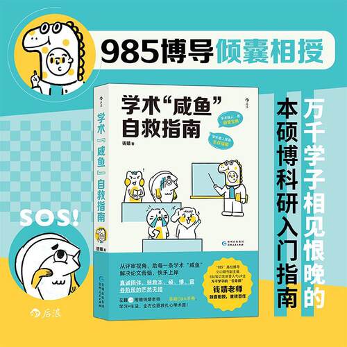 学术咸鱼自救指南 论文写作发稿一本通 SSCI副主编钱婧著 附赠钱婧老师答疑Q&A手册本科硕士博士留学各阶段的茫然无措