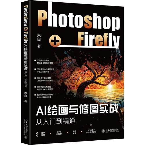 AI绘画与修图实战：Photoshop+Firefly从入门到精通 木白 北京大学旗舰店正版  计算机与网络书籍