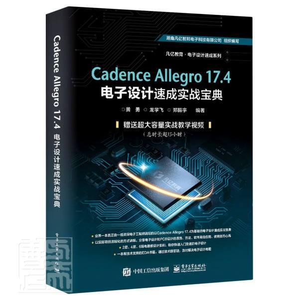 Cadence Allegro 17.4电子设计速成实战宝典 pcb PCB原理图库设计PCB库设计流程化设计DRC设计实例操作软件教程书籍 9787121420344