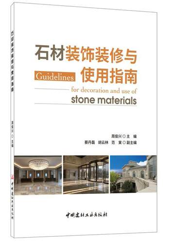 石材装饰装修与使用指南周俊兴  建筑书籍