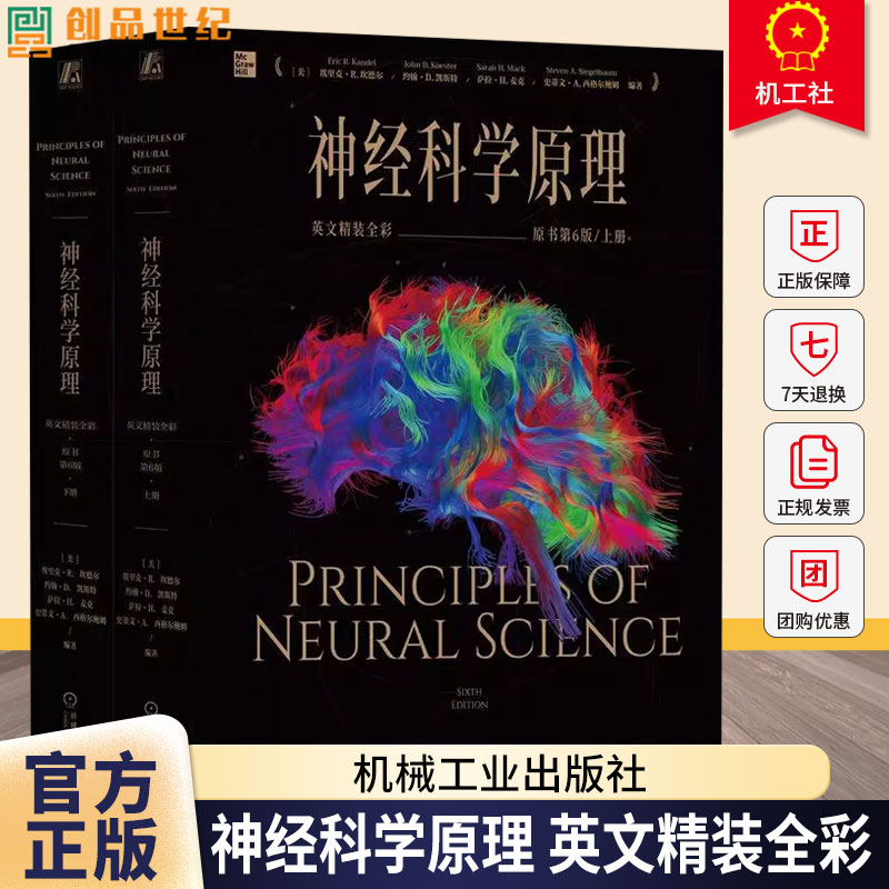 【2025新版】神经科学原理 英文精装全彩原书第6版 埃里克 坎德尔 神经科学原理 精神病理学书籍 神经科学心理学书 机械工业出版社