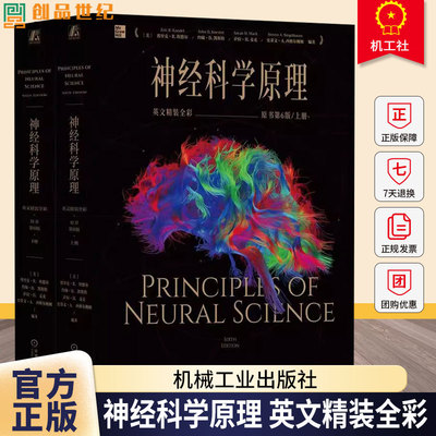 【2025新版】神经科学原理 英文精装全彩原书第6版 埃里克 坎德尔 神经科学原理 精神病理学书籍 神经科学心理学书 机械工业出版社