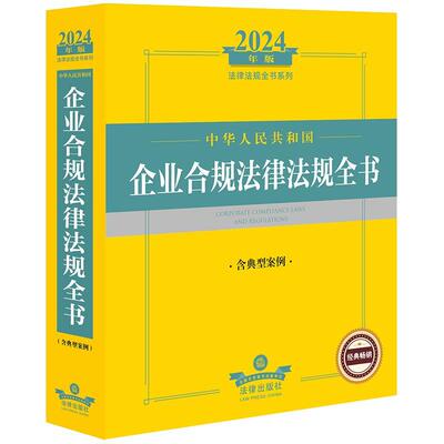 中华人民共和国企业合规法律法规全书法律出版社法规中心  法律书籍