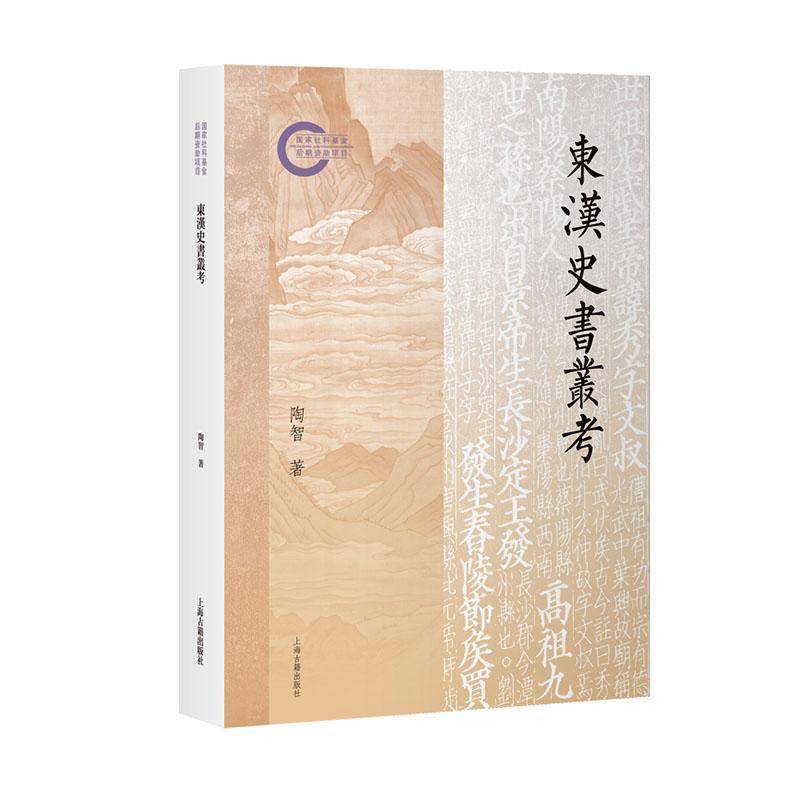东汉史书丛考 后汉书后汉记东观汉记八家后汉书综合性研究运用训诂学文字学汉语史文献学等研究方法陶智上海古籍出版社正版图书籍
