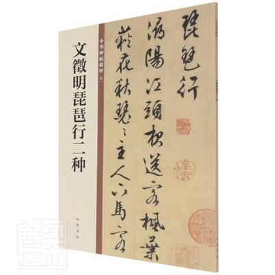 文徵明琵琶行二种/中华碑帖精粹书者_中华书局辑部责_何龙丰雷行书法帖中国明代普通大众中华书局艺术书籍