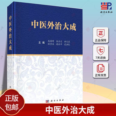 中医外治大成庞国明等编 中医学常见急症内外皮肤骨伤妇产小儿五官等科260余种常见病治法9787030728746科学出版社