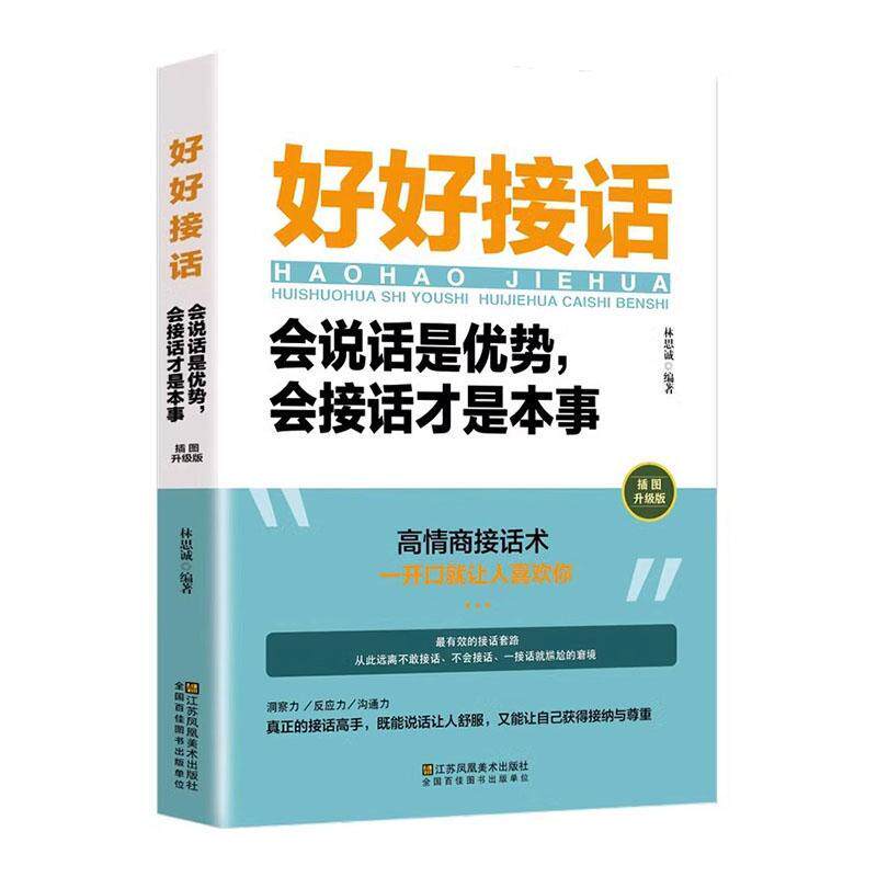 好好接话:会说话是优势,会接话才是本事林思诚  社会科学书籍怎么看?