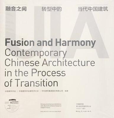 融合之间:转型中的中国当代建筑:contemporary Chinses archi书中国建筑学会建筑设计作品集中国现代 中国建筑工业出版社建筑书籍