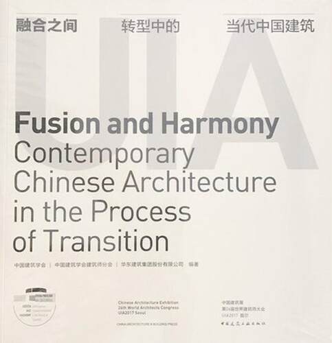 融合之间:转型中的中国当代建筑:contemporary Chinses archi书中国建筑学会建筑设计作品集中国现代 中国建筑工业出版社建筑书籍
