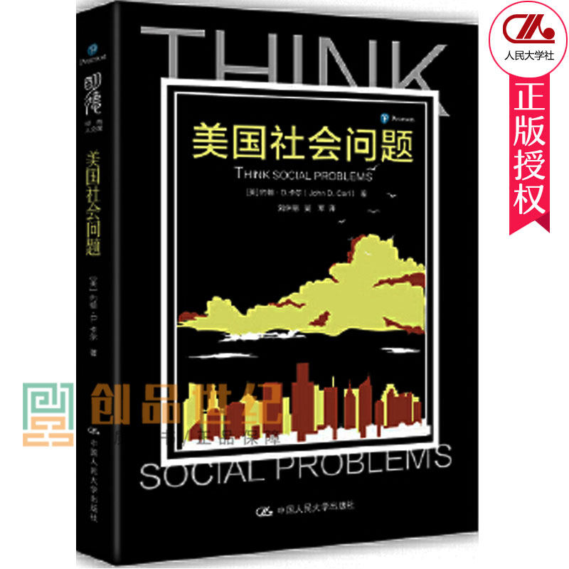 美国社会问题(明德经典人文课) 约翰D.卡尔(John D.Carl) 中国人大  社会科学 社会学 社会管理与社会规划 9787300285443属于什么档次？