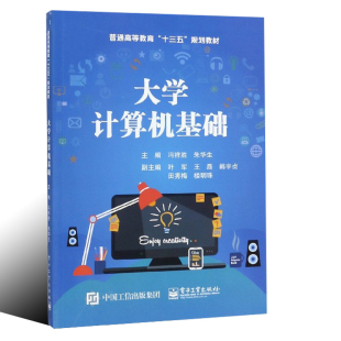 正版包邮 大学计算机基础 冯祥胜 朱华生 叶军 磊 韩宇贞 大教材教辅 大学教材 电子工业出版社 9787121365157