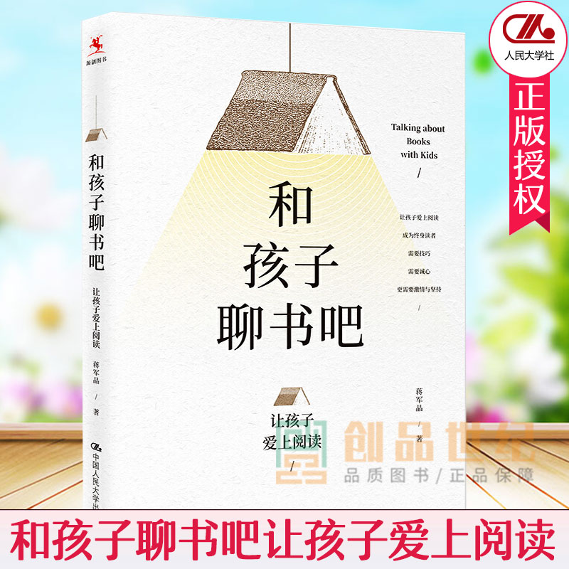 和孩子聊书吧让孩子爱上阅读 蒋军晶 中小学语文教师培训指导书 培养儿童阅读兴趣 中小学寒暑假课外阅读书 中国人民大学 教师用书