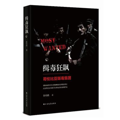缉毒狂飙:哥伦比亚贩毒集团詹幼鹏 纪实文学中国当代小说书籍