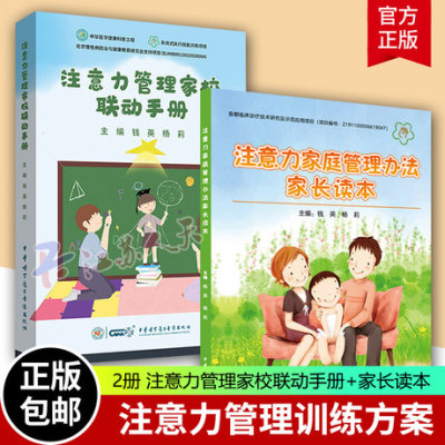 2册 注意力家庭管理办法家长读本+注意力管理家校联动手册 ADHD注意缺陷多动障碍能训练方案 中华医学电子音像出版社