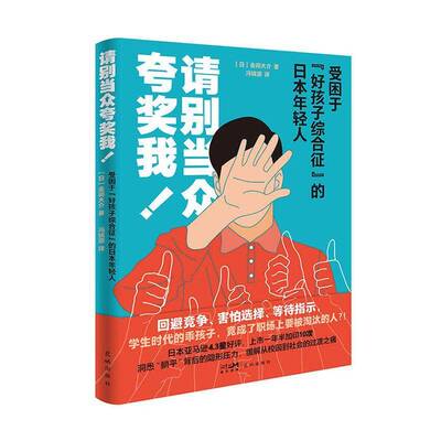 请别当众夸奖我！:受困于“好孩子综合征”的日本年轻人金间大介花城出版社9787574903050 社会科学书籍