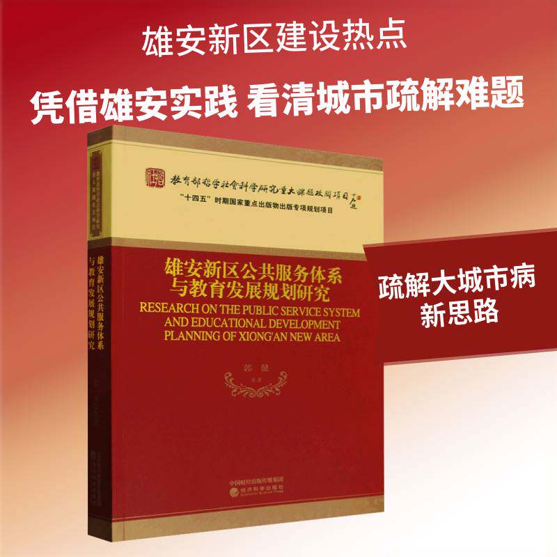 雄安新区公共服务体系与教育发展规划研究郭建等经济科学出版社9787521874952 社会科学书籍