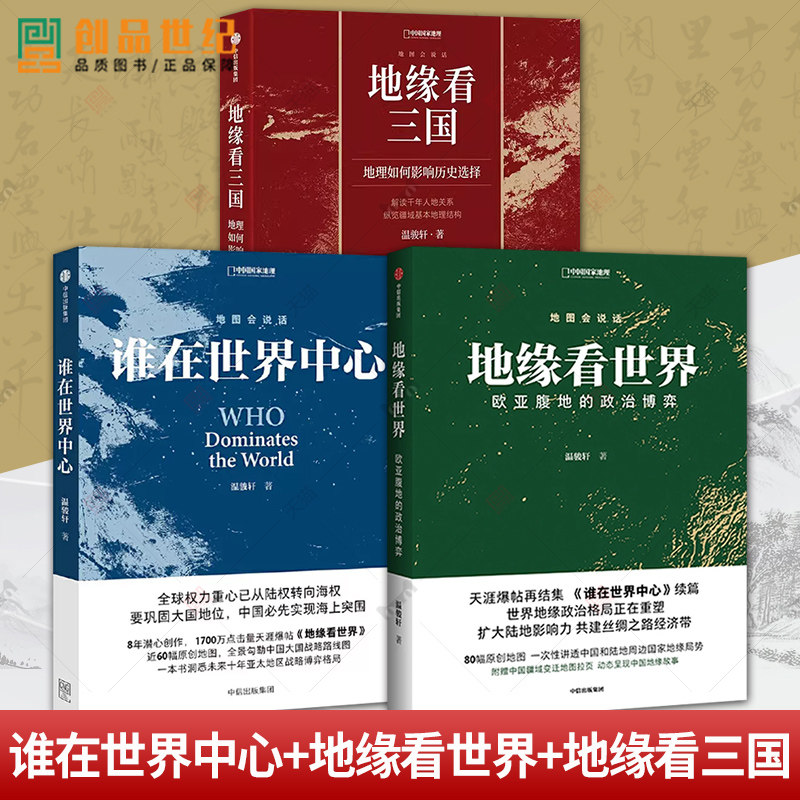 3册 现货 谁在世界中心+地缘看世界+地缘看三国 温骏轩 著 讲透中国和陆地周边国家地缘局势 历史类书籍 中信社 正版 畅销书